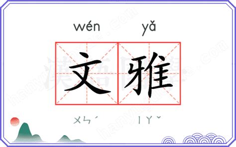 文雅 意思|文雅 in English